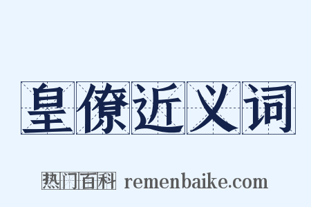 皇僚近义词是什么意思的图片